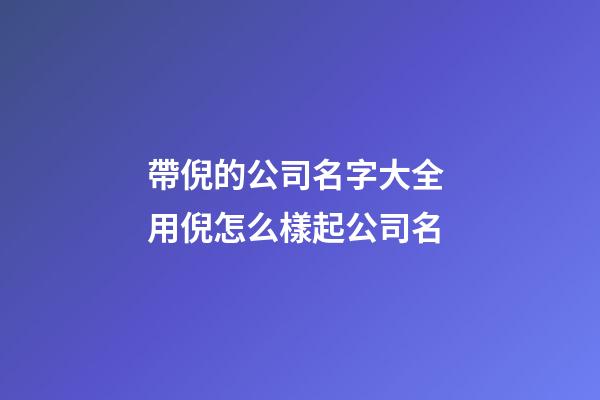 帶倪的公司名字大全 用倪怎么樣起公司名-第1張-公司起名-玄機(jī)派